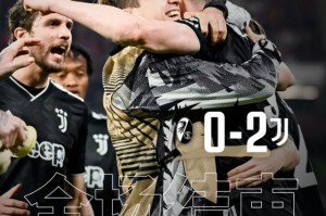 【欧联杯】DV9+基耶萨破门，尤文2比0弗赖堡晋级8强